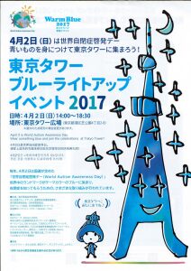 ブルーライトアップイベント2017